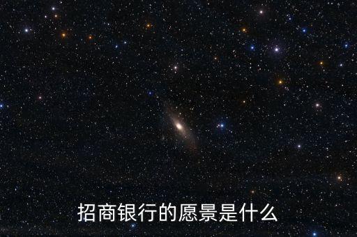 招商銀行的愿景是什么