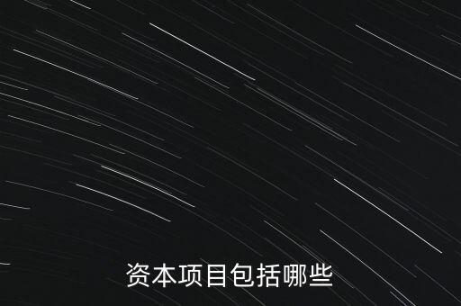什么叫資本項目，通俗易懂介紹經(jīng)常項目可兌換和資本項目可兌換