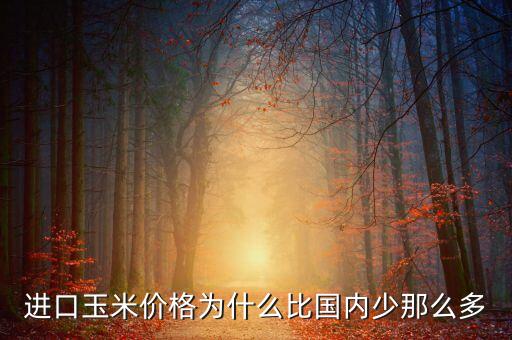 美國玉米為什么比中國價(jià)低，小孩子問我為什么美國玉米比黑龍江玉米便宜怎么回答比較妥當(dāng)