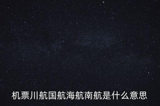 機(jī)票川航國(guó)航海航南航是什么意思