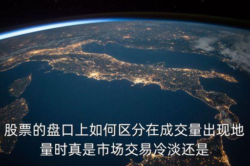 什么是地量成交突然出現(xiàn)，請問股票中的地量是什么意思請簡單一點