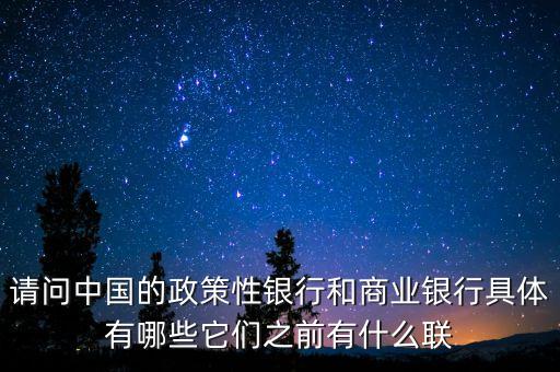 工農(nóng)中建交是什么，請問中國的政策性銀行和商業(yè)銀行具體有哪些它們之前有什么聯(lián)
