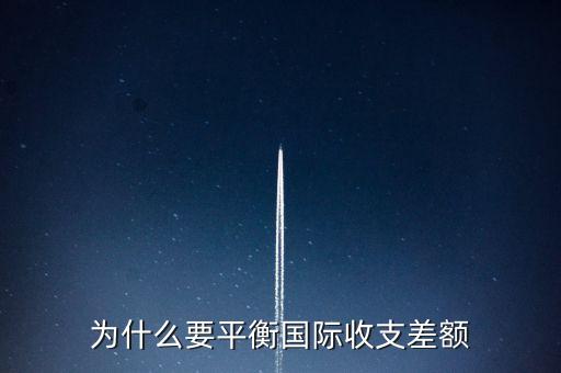 為什么要平衡國際收支差額
