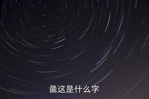 彘這是什么字