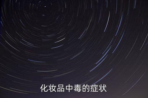什么化妝品導(dǎo)致腎功能損害，什么東西會引起腎不好