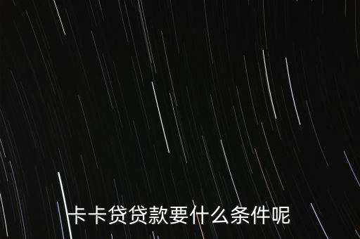 卡卡貸貸款要什么條件呢