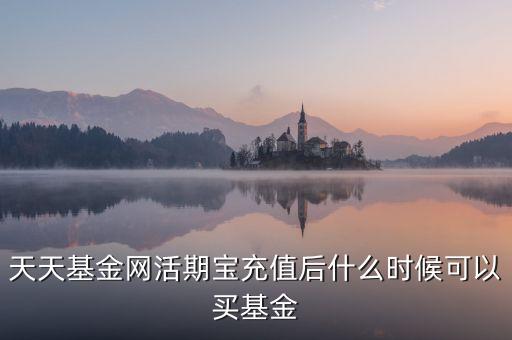 活期寶什么時候充值，周五15點(diǎn)前充值活期寶什么時候計算收益