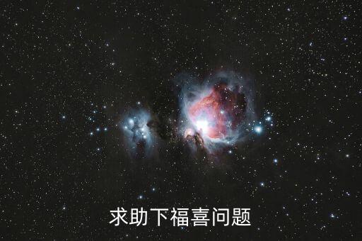 求助下福喜問題