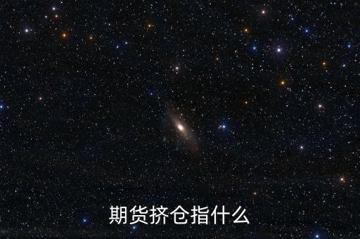 什么是期貨逼倉，歷史上最大的期貨逼倉是什么事件