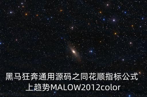黑馬狂奔通用源碼之同花順指標(biāo)公式 上趨勢(shì)MALOW2012color