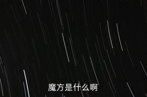 金融魔方是什么，魔方是什么