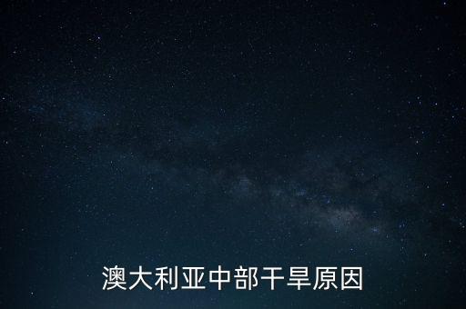 澳大利亞中部干旱原因