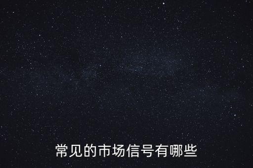 什么是市場信號，常見的市場信號有哪些