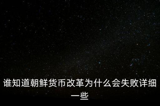 為什么朝鮮不改革，朝鮮不反擊的真正原因是什么