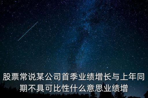 不可比增長是什么意思，不可比因素是什么意思有關(guān)財(cái)政方面的