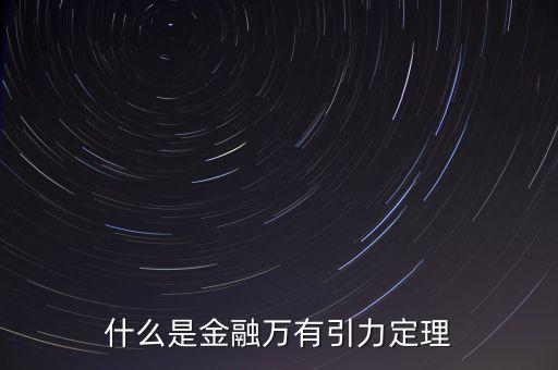 什么是金融力，什么是金融萬有引力定理