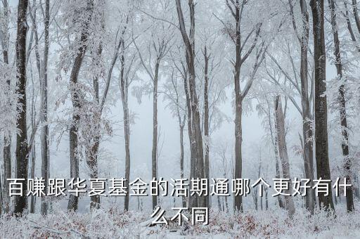 百賺是什么基金，百賺和百賺利滾利有什么區(qū)別