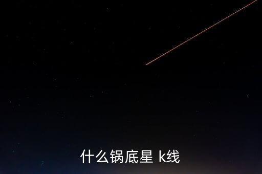 什么是雙子k線，什么鍋底星 k線