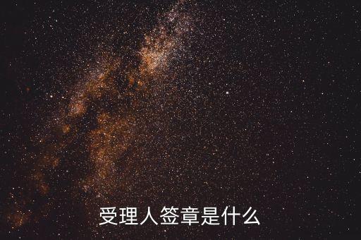 受理人簽章是什么