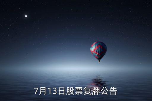 股票運(yùn)盛什么時(shí)候復(fù)牌，運(yùn)盛實(shí)業(yè)為什么今天停牌