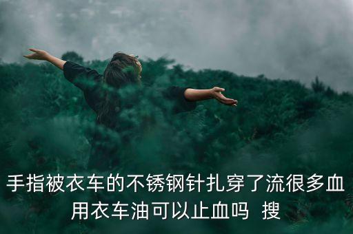 什么油止血，正紅花油可以止血麼