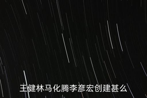 王健林是做什么起家，華人首富王健林是做什么生意的開什么公司的