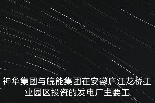 皖能集團包含了什么公司，晥能電力是民營還是國企
