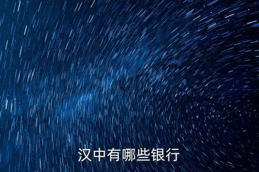 新干縣有什么銀行，漢中有哪些銀行