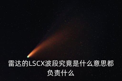 雷達的LSCX波段究竟是什么意思都負責(zé)什么