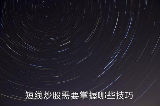 股票短線交易有什么技巧，股票短線交易要注意哪些技巧
