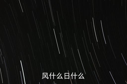 風(fēng)什么日什么