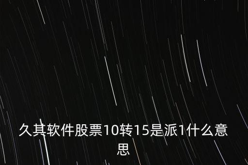 10轉(zhuǎn)15派1是什么意思，十轉(zhuǎn)十五派一元是怎么回事