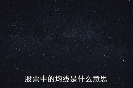 股票均線什么意思，股票里說的均線是什么意思