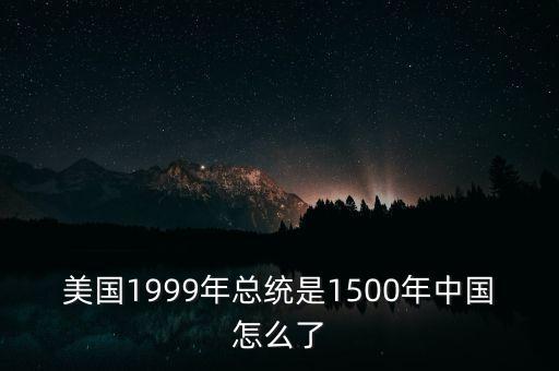 什么愿因1882年法國股市崩盤，美國1999年總統(tǒng)是1500年中國怎么了