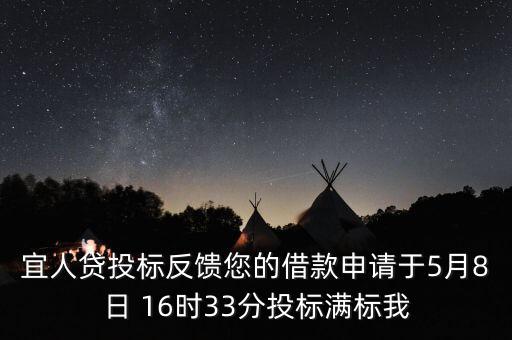 宜人貸什么時候發(fā)標(biāo)，宜人貸審核通過后五天了投標(biāo)還是百分之零會流標(biāo)嗎