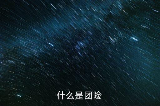 團險業(yè)務是什么，什么是團險