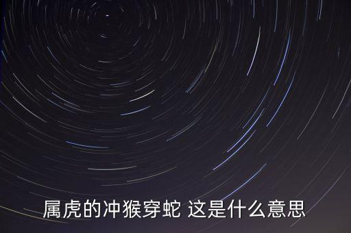 虎肖對沖什么肖，狗虎之對沖的生肖是什么生肖