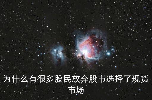 為什么股民不肯玩現(xiàn)貨，為什么有很多股民放棄股市選擇了現(xiàn)貨市場(chǎng)