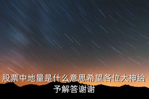 股票中地量是什么意思希望各位大神給予解答謝謝
