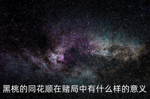 黑桃的同花順在賭局中有什么樣的意義