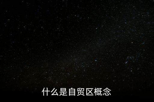 什么是自貿(mào)區(qū)概念