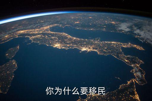 中國人為什么要移民，你為什么要移民
