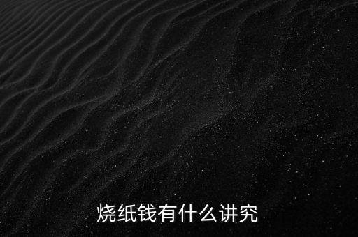 買了個(gè)小官財(cái)有什么講究，燒紙錢有什么講究