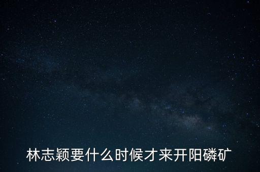 織金磷礦什么時(shí)候開(kāi)采，請(qǐng)問(wèn)織金境內(nèi)什么時(shí)候動(dòng)工