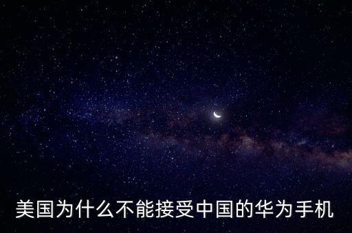 美國為什么不能接受中國的華為手機