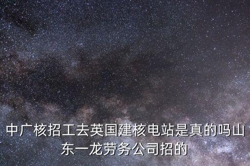 英國核電什么時候招聘，英國薩默賽特郡 核電站 招中國工人是真的嗎 不是說英國不對外開放簽