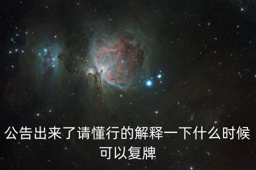 蘇交科什么時(shí)候復(fù)牌，000560各位大神知道啥時(shí)候復(fù)牌