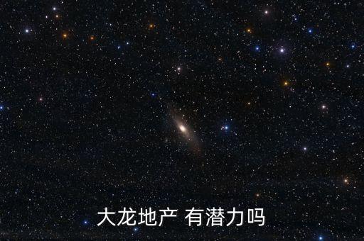 大龍地產(chǎn) 有潛力嗎