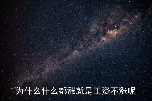 為什么什么都漲就是工資不漲呢