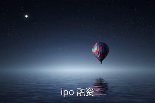 ipo 融資